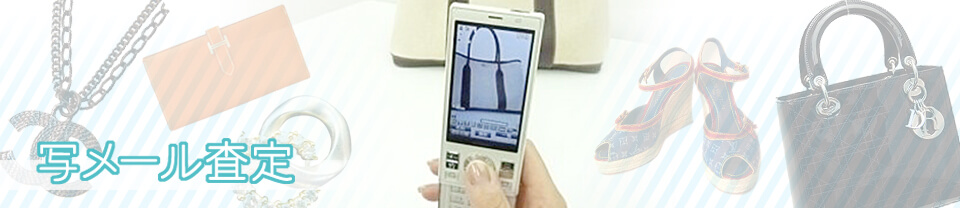 写メール査定