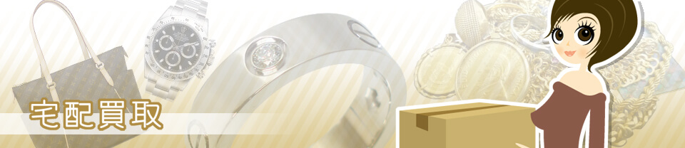 宅配買取