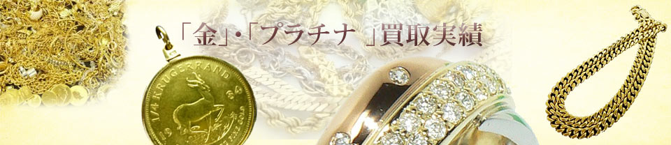 「金」・「プラチナ」業界NO.1の高価買取専門店
