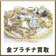 金プラチナ買取 金プラチナ買取