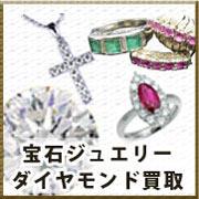 宝石ジュエリーダイヤモンド買取 宝石ジュエリーダイヤモンド買取
