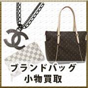 ブランド品買取 ブランド品買取