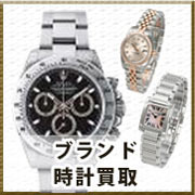 ブランド時計買取
