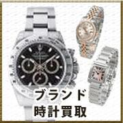 ブランド時計買取 ブランド時計買取