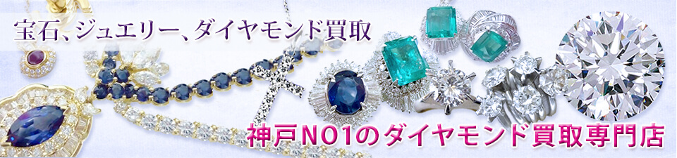 ダイヤモンド買取り神戸・三宮