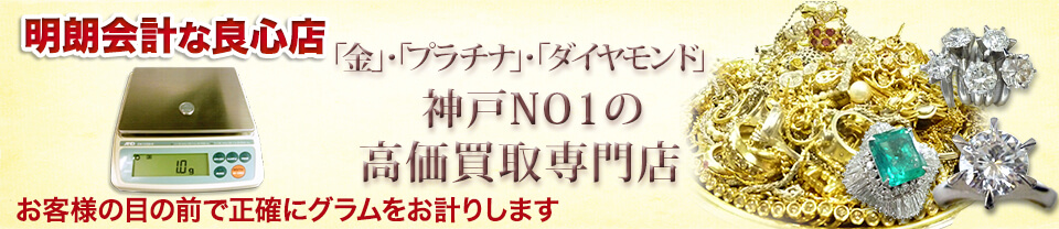金買取り神戸・三宮