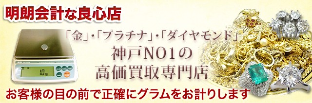 金買取り神戸・三宮