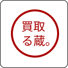 買取る蔵
