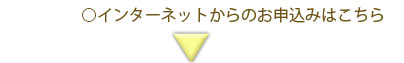 ○インターネットからのお申込みはこちら