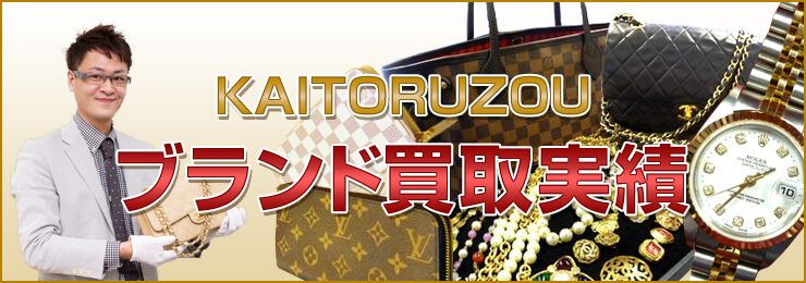 KAITORUZOU ブランド買取実績