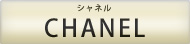 CHANEL シャネル