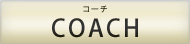 COACH コーチ