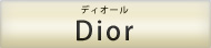 Dior ディオール