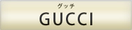 GUCCI グッチ