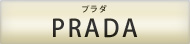 PRADA プラダ