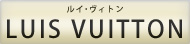 LUIS VUITTON ルイ・ヴィトン