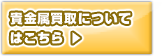 貴金属買取りについて