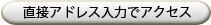 直接アドレス入力でアクセス