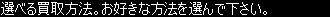 お好きな方法を選んで下さい。