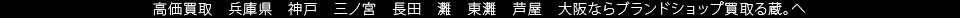 ブランド時計  兵庫県  神戸  三宮  灘  東灘  芦屋