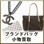 ブランド品買取