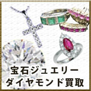 宝石ジュエリーダイヤモンド買取