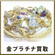 金プラチナ買取