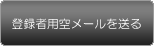 登録者用空メールを送る