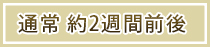 約2週間