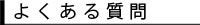 よくある質問