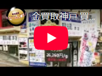 神戸 買取る蔵。(金買取|神戸　K18指輪買取| 貴金属　査定編)