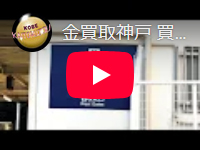 神戸 買取る蔵。(金買取|神戸 K18指輪買取| 貴金属 査定編)