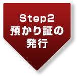 預かり証の発行