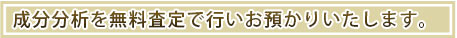 成分分析を無料査定で行います