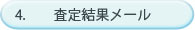 4.査定結果メール