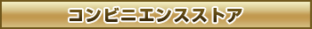 コンビニエンスストア