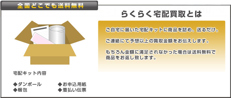 らくらく宅配買取とは