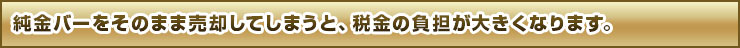 そのまま売却してしまうと料金の負担が大きくなります