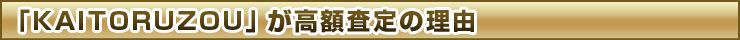 高額査定の理由