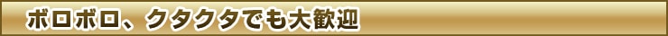 ボロボロ使用済、クタクタでも大歓迎