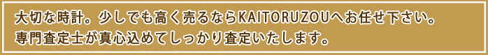 大切な時計。少しでも高く売るならKAITORUZOUへお任せ下さい。