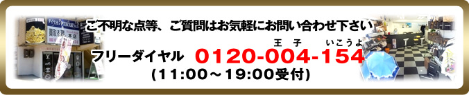 フリーダイヤル:0120-004-154