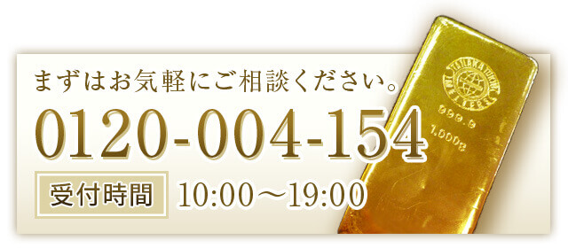 まずはお気軽にご相談ください 0120-004-154 受付時間 10:00～19:00