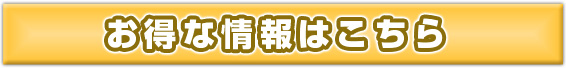 お得な情報はこちら