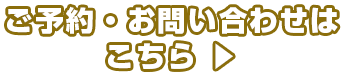 ご予約・お問い合わせはこちら