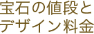 宝石の値段とデザイン料金