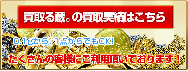 金買取店を神戸でお探しなら専門店の買取る蔵 へ