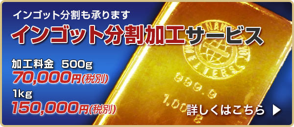 インゴット分割加工で節税対策