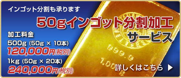 インゴット分割加工サービス
