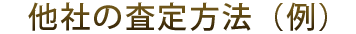 他社の査定方法（例）